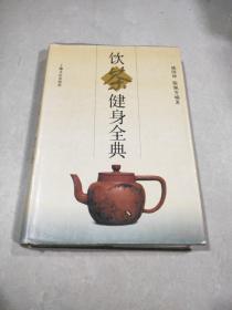 饮茶健身全典