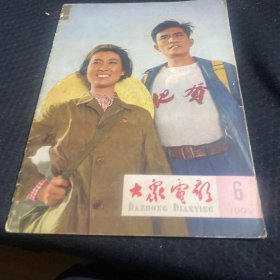 大众电影 1965-6