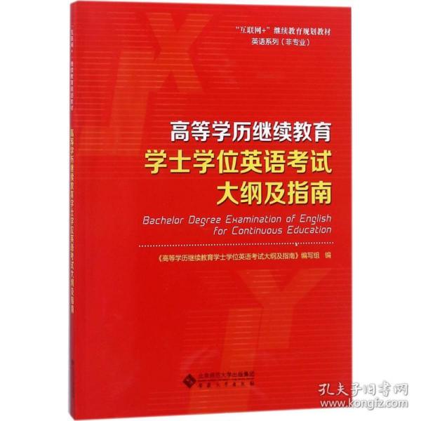 高等学历继续教育学士学位英语考试大纲及指南/“互联网+”继续教育规划教材·英语系列（非专业）