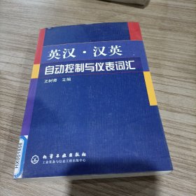 英汉·汉英自动控制与仪表词汇