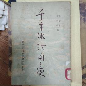 千年冰河开了冻   1950年   马少波  莘大明
新华书店   八五品