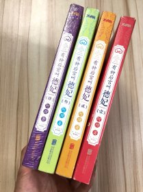 有种后宫叫德妃（1～4）4本合售