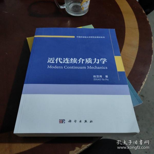 中国科学院大学研究生教材系列：近代连续介质力学