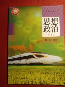 思想政治必修2经济与社会