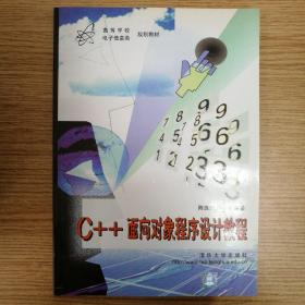 C++面向对象程序设计教程