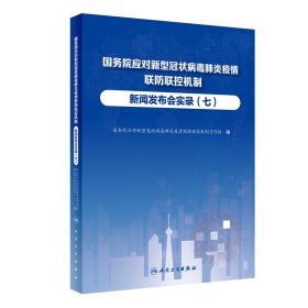 应对新型肺炎疫情联防联控机制新闻发布会实录（七）【正版新书】