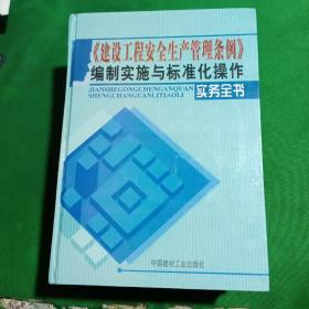 《建设工程安全生产管理条例》编制实施与标准化操作实务全书（全四卷、有光盘）