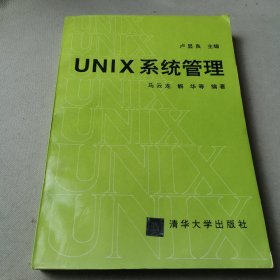 UNIX系统管理