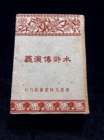 水浒传演义 民国精装 品相极好，馆藏级别，极具收藏价值和研究价值。中国传统文化经典名著，四大名著之一，少见版本。插图精美，仿宋字印刷清晰，足本绣像，典型民国时期书籍。