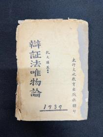 1939年太行文化教育出版社，抗大讲义【辩证法唯物论】毛泽东著，毛边本