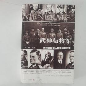 武神与将军：纳粹德国军人抵抗运动史话