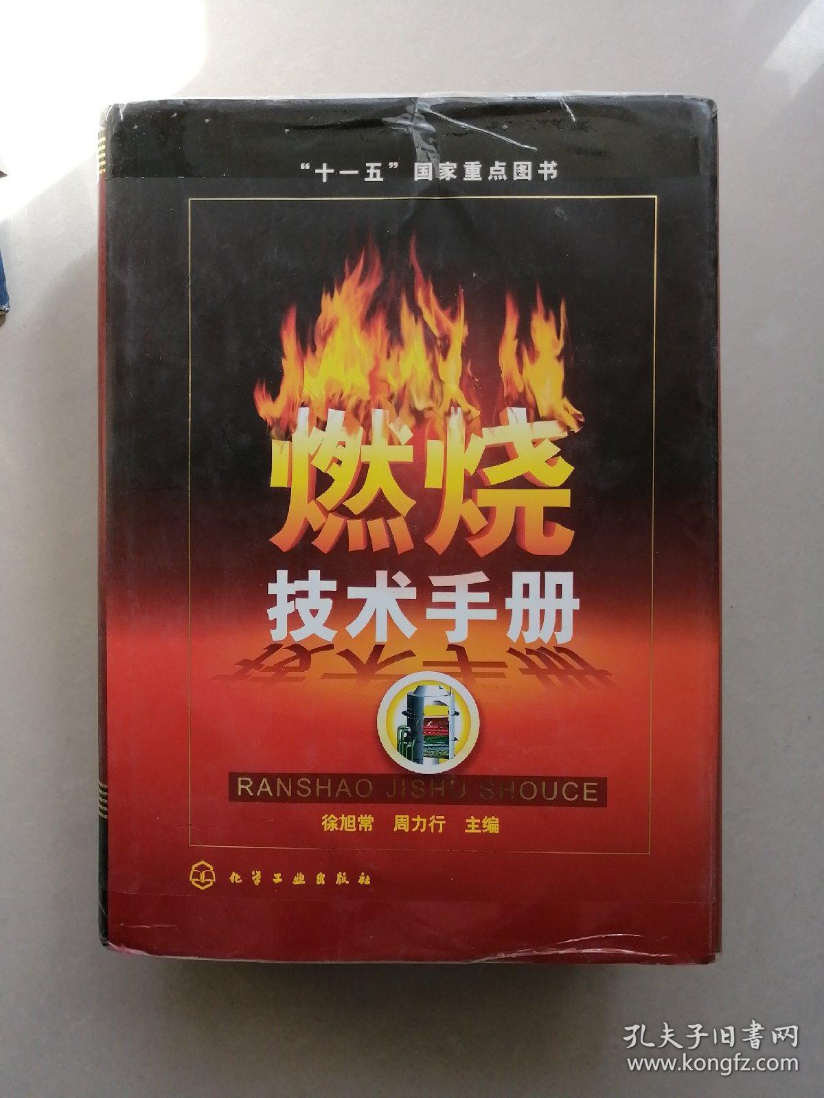 燃烧技术手册