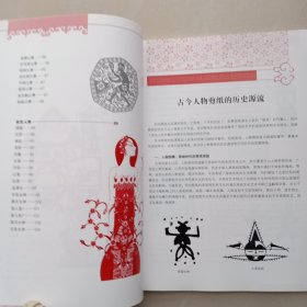 中国剪纸技法：古今人物百图