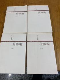 管锥编 1–4册全