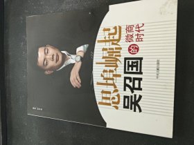 思埠崛起 吴召国的微商时代