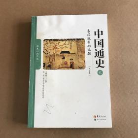 中国通史 贰 秦汉魏晋南北朝