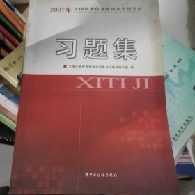 2007年全国注册税务师执业资格考试习题集