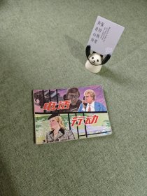 连环画 电话行动 83年1印