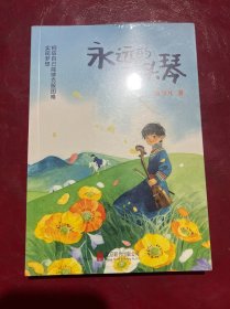 永远的马头琴（以世界马头琴大师齐·宝力高为原型的儿童成长励志小说，随书附加齐·宝力高手绘藏书票）