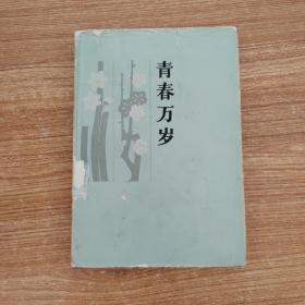 青春万岁       1979年一版1983年一印     硬精装