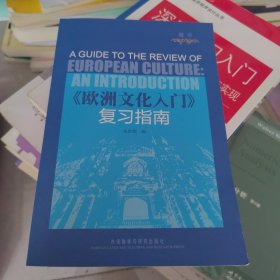 《欧洲文化入门》复习指南 朱次榴