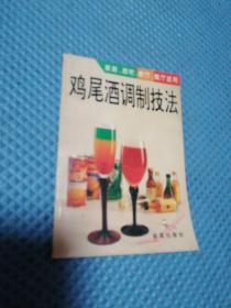 鸡尾酒调制技法