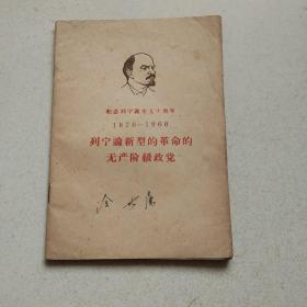 列宁论新型的革命的无产价级政党