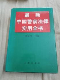 最新中国警察法律实用全书