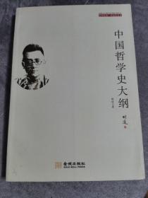 中国哲学史大纲