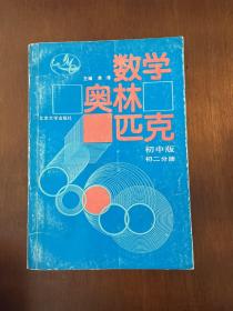 数学奥林匹克 初中版 初二分册