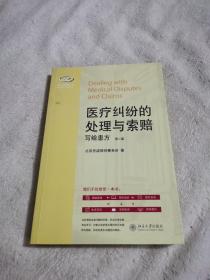 私人律师丛书·医疗纠纷的处理与索赔：写给患方（第2版）