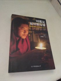 一切都是最好的安排