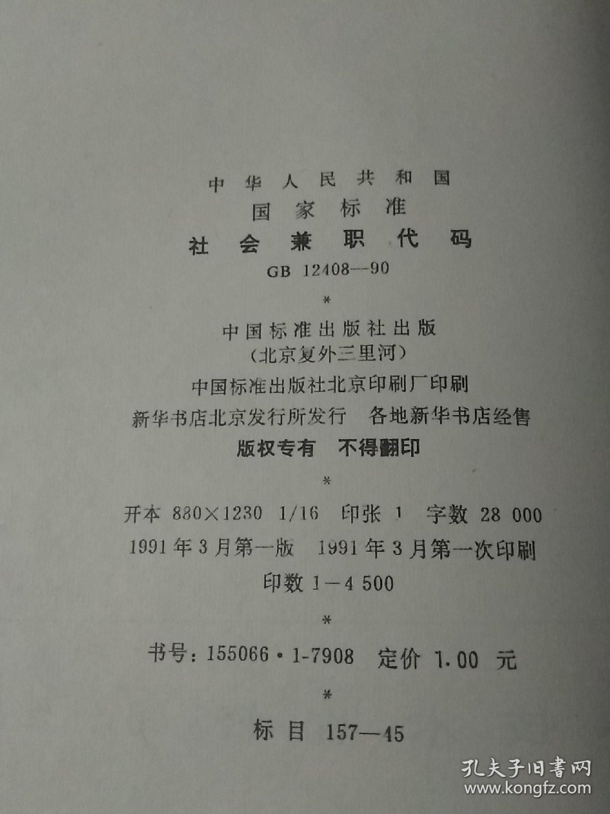 中华人民共和国国家标准 社会兼职代码