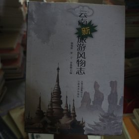 云南新旅游风物志