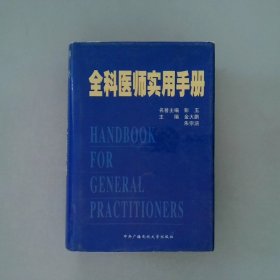 全科医师实用手册