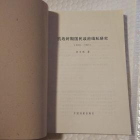 抗战时期国民政府缉私研究:1931-1945【右上角多页褶皱折痕不平整。未阅读。仔细看图】