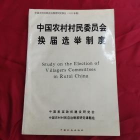 中国农村村民委员会换届选举制度