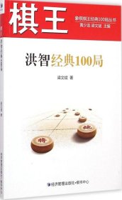 棋王洪智经典100局