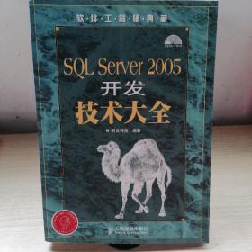 软件工程师典藏：SQL Server 2005开发技术大全