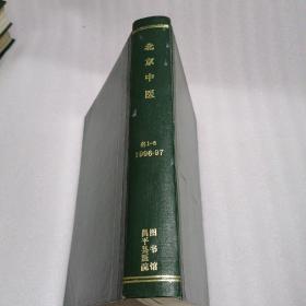 北京中医1996年（1-6）、1997年（1-6）精装 合订本