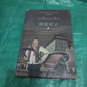 珍藏精装版 骆驼祥子