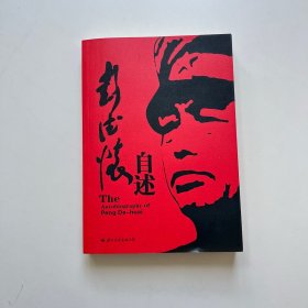 彭德怀自述