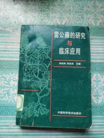 雷公藤的研究与临床应用