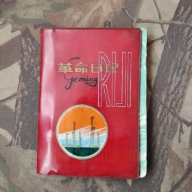 日记本-革命日记