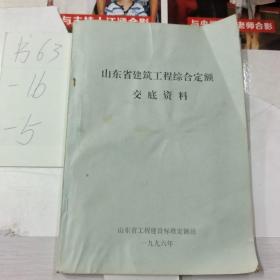 山东省建筑工程综合定额交底资料1996