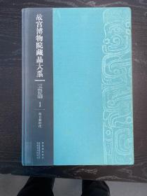 故宫博物院藏品大系·玉器编1 新石器时代