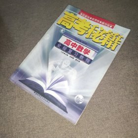 高中数学全程复习教程