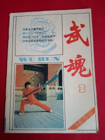 武魂1988.3