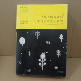 世界上所有童话都是写给大人看的