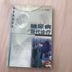 糖尿病现代诊疗